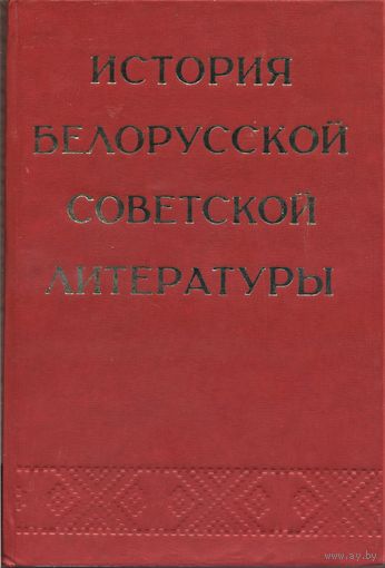 История белорусской советской литературы / Ред. И. Я. Науменко, П. К. Дюбайло, Н. С. Перкин. – Минск: Наука и техника, 1977. – 776 с с ил. – (АН БССР. Ин-т литературы имени Я. Купалы).