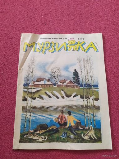 МУРЗИЛКА Детский журнал./04