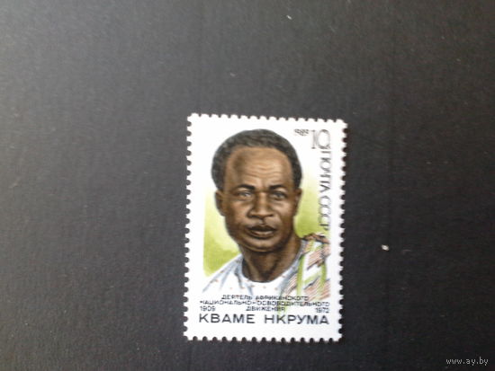 СССР 1989 кваме нкрум