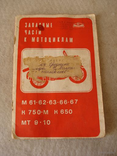 Каталог запасных частей к мотоциклам марок М, К, МТ Минской базы розничной посылочной торговли "Главкооппосылторга". СССР, Москва, 1977 год.