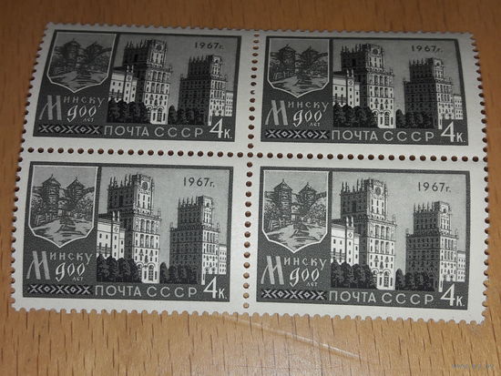 СССР 1967 Минску 900 лет. Чистый квартблок