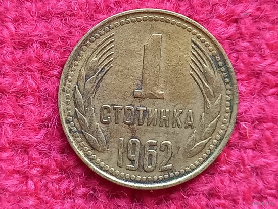 Болгария 1 стотинка 1962 г. Ал-2