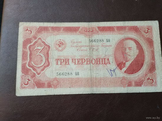 3 червонца 1937