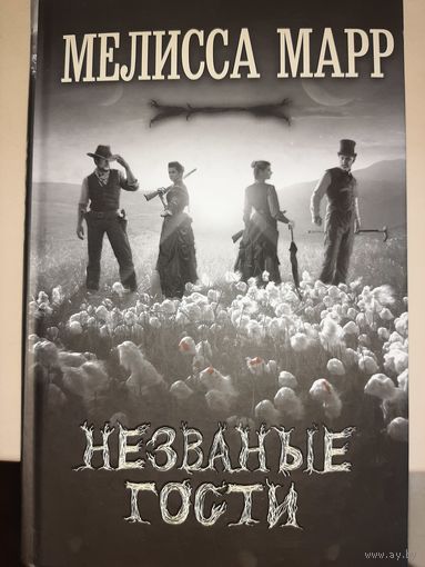 Мелисса Марр "Незваные гости"