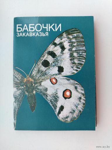 Набор открыток 1988 года. Бабочки Закавказья ( 12 из 18 шт. ) Н-42.