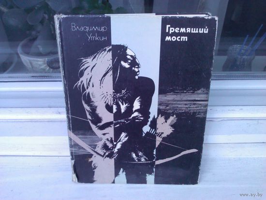 Владимир Уткин Гремящий мост
