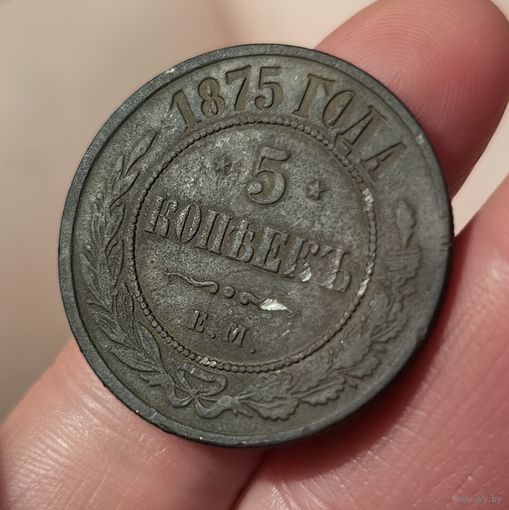 5 копеек 1875 ЕМ