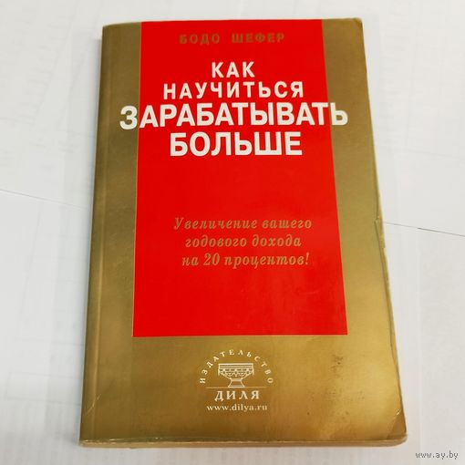 Как научиться зарабатывать больше. Бодо Шефер