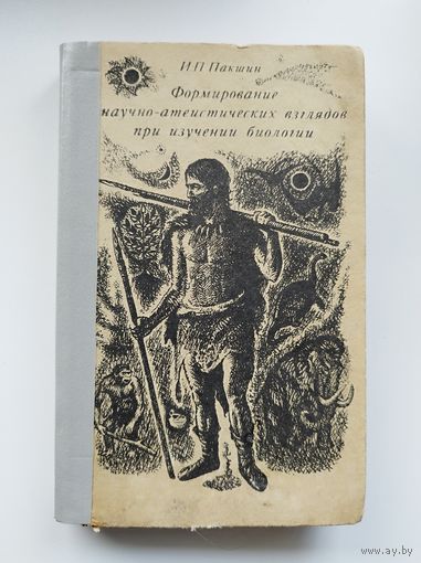 И.П. Пакшин  Формирование научно-атеистических взглядов при изучении биологии. 1968 год