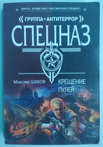 Крещение пулей. Максим Шахов.