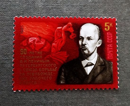 Марка СССР 1985 год 90-летие создания Лениным Петербургского союза борьбы