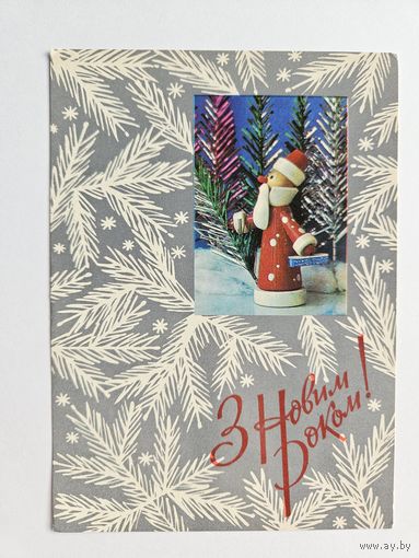 Бродский 1976 С новы годом  дед мороз Украина