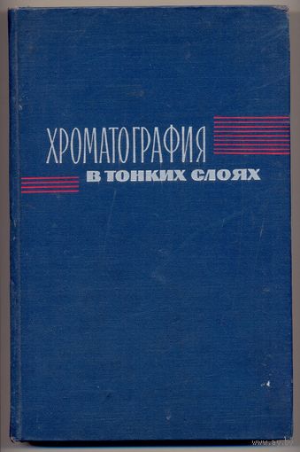 Шталь Э.М. Хроматография в тонких слоях /Пер. с нем./ 1965