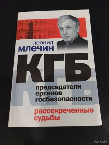 Леонид Млечин - КГБ. Председатели органов госбезопасности. Рассекреченные судьбы - Центрполиграф, 2006