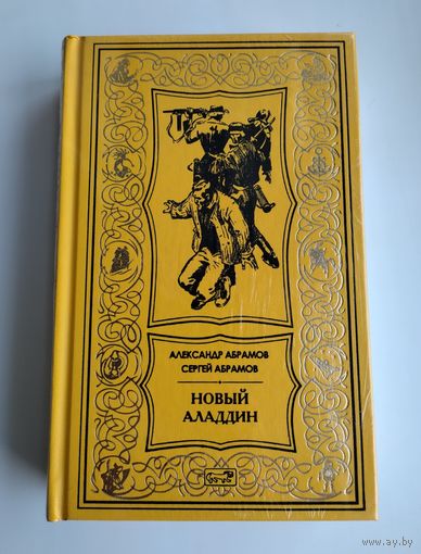 Абрамов А., Абрамов С. Новый Аладдин (Престиж-бук).