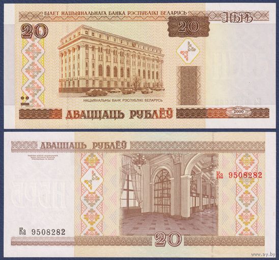 Беларусь, 20 рублей 2000 (2000) г., P-24 (серия Ка, первая, направление текста св-вн), UNC