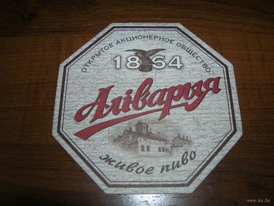 Аливария Живое пиво