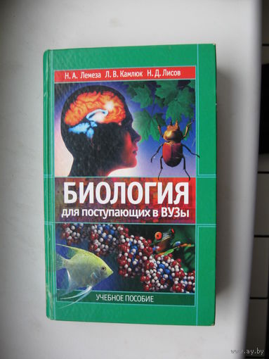 Биология для поступающих в вузы