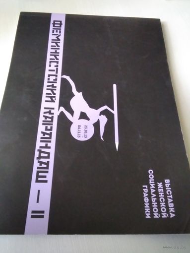Феминистский карандаш - II. Выставка женской социальной графики /52