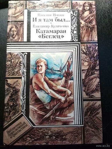 И я там был Н.Новаш, Катамаран "Беглец" В.Куличенко