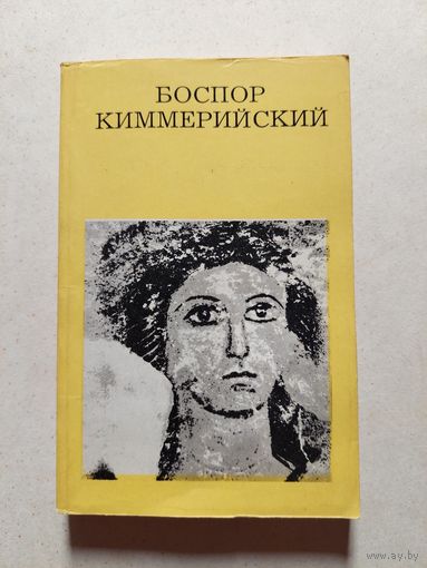 БОСПОР КИММЕРИЙСКИЙ // Серия: Дороги к прекрасному