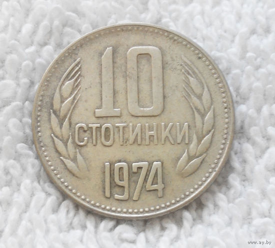 10 стотинок 1974 Болгария #03