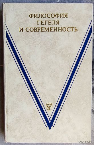 Философия Гегеля и современность