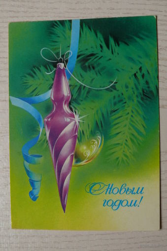 Коробова Н., С Новым годом! 1979, чистая.