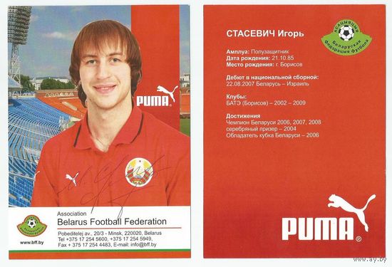 Игорь Стасевич (Национальная сборная Беларуси). Сезон 2008г. Большая карточка с живым автографом #1.