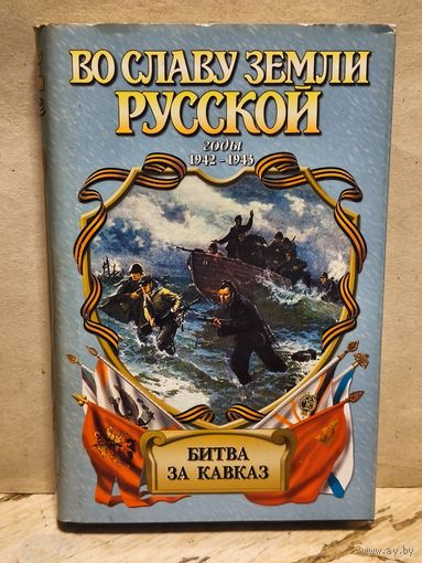 Корольченко А. - Битва за Кавказ
