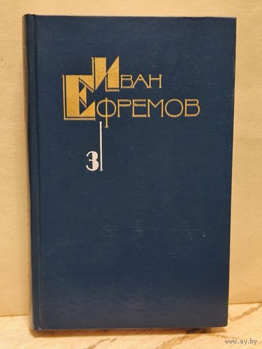 Ефремов И. - Собрание сочинений (Том 3)
