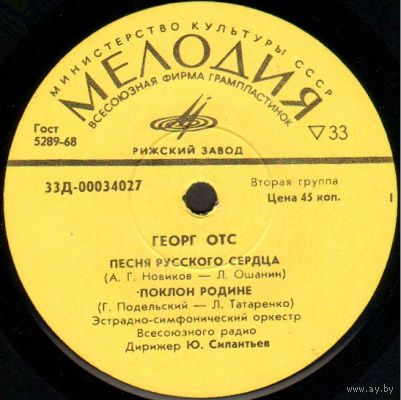 EP Георг ОТС / ЭСО ВР дир.Ю.Силантьев - Песня русского сердца (1973)