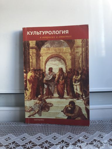 Культурология в вопросах и ответах