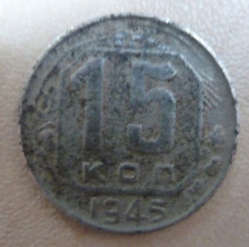 15 копеек 1945