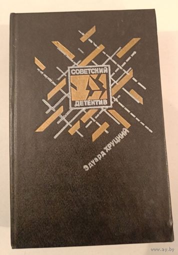 Серия Советский Детектив Э.Хруцкий