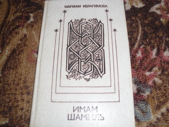 М.Ибрагимова.Имам Шамиль.
