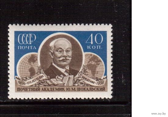 СССР-1956, (Заг.1870)  ** , Шокальский (одиночка),