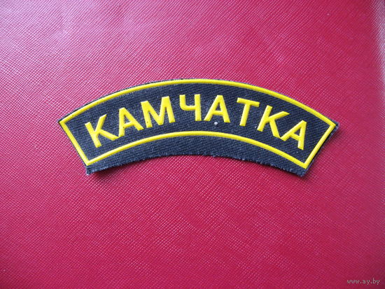 Нашивка Камчатка МО/МВД РФ