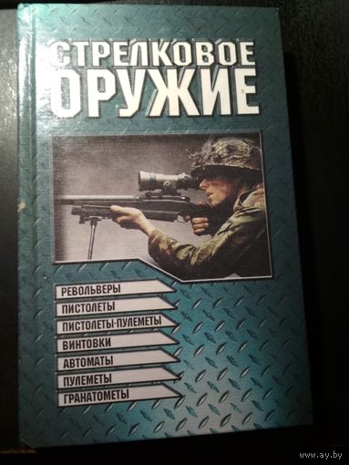 Стрелковое оружие