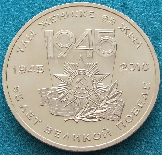 Казахстан. 50 тенге 2010 год  KM#175  "65 лет победы в Великой Отечественной Войне"  Тираж: 50.000 шт