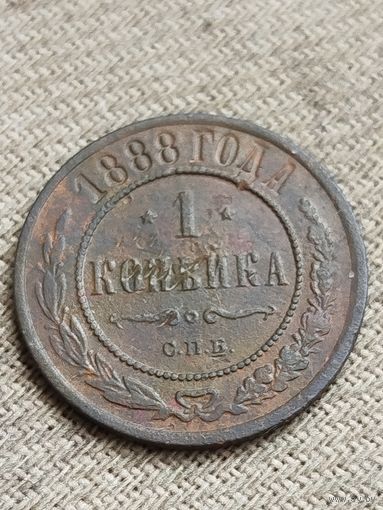 Распродажа - 1 копейка 1888г.,РИ,АЛЕКСАНДР 3