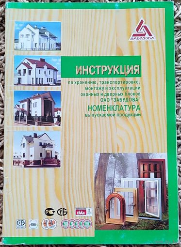 Инструкция по хранению окон и дверей ОАО ''Забудова'' 2009