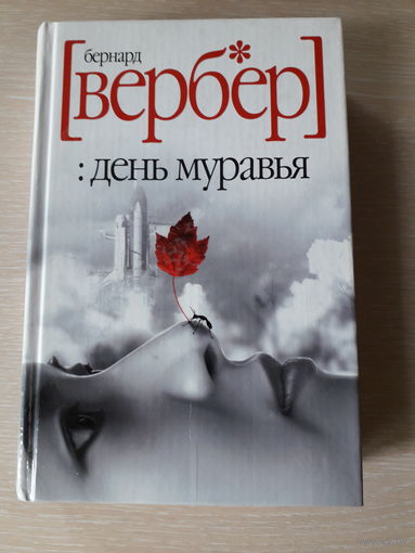 Бернар Вербер "День муравья"