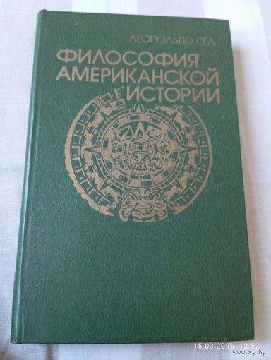 Философия американской истории. Сеа Л.