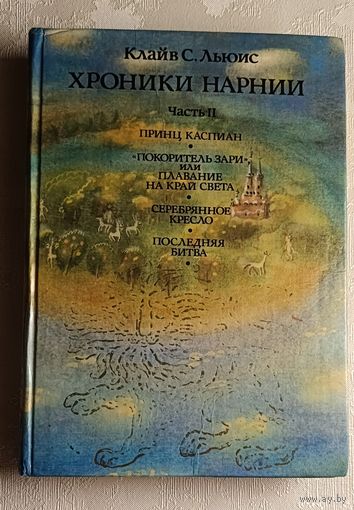 Клайв С. Льюис Хроники Нарнии. В двух частях. Часть 2 (Принц Каспиан, Покоритель зари, или плавание на край света. Серебрянное кресло. Последняя битва). Сказки.1992