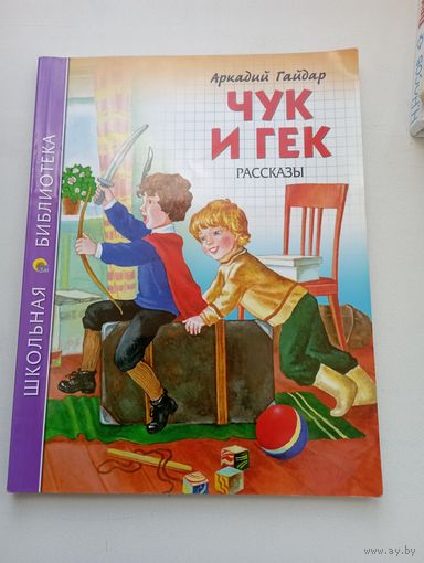 Аркадий Гайдар. Чук и Гек. Рассказы