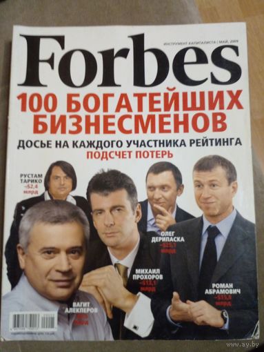 Forbes Форбс финансово-экономический журнал май 2009