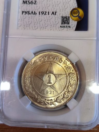 С рубля! 1 рубль 1921 ms 62 красивейшая патина