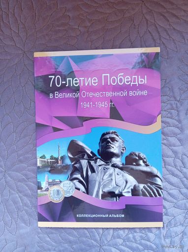 Альбом для монет 70 лет Победы в ВОВ.