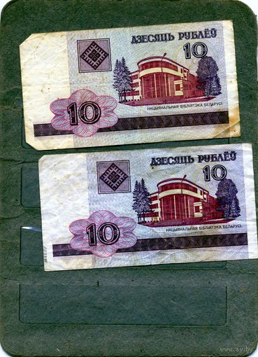 БАНКНОТЫ БЕЛАРУСЬ, 10руб. вып 2000    2 купюры одним лотом